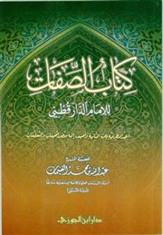 كتاب الصفات (نُبذة)