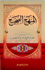 المنهج الصحيح (نُبذة)