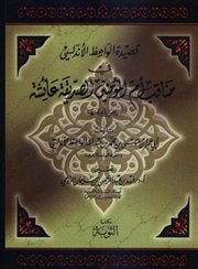 من مقدمة كتاب (قصيدة الواعظ الأندلسي في مناقب أم المؤمنين)