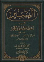 صدر حديثًا: (اليسير في اختصار تفسير ابن كثير)