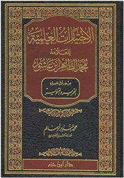 صدر حديثًا: كتاب: (الاختيارات العلمية للعلامة محمد الطاهر ابن عاشور من خلال تفسيره)