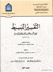 صدور كتاب (البسيط في التفسير) للإمام الواحدي