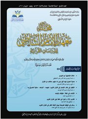 صدور العدد التاسع من مجلة معهد الإمام الشاطبي للدراسات القرآنية 
