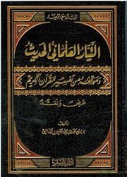 صدر حديثاً (التيار العلماني الحديث وموقفه من تفسير القرآن الكريم: عرض ونقد) 