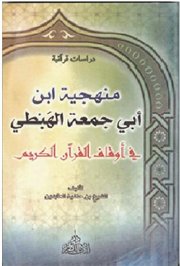 عرض كتاب:(منهجية ابن أبي جمعة الهبطي في أوقاف القرآن الكريم) للشيخ ابن حنيفة العابدين 