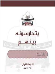 طريقة مقترحة لتدبر القرآن الكريم والتدريب عليه في حلق تحفيظ القرآن 