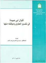 صدر حديثاً (أقوال أبي عبيدة في تفسير الطبري وموقفه منها) للدكتور بدر البدر 