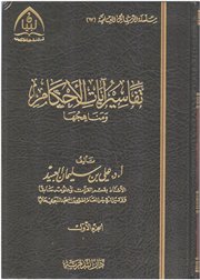 صدر حديثاً (تفاسير آيات الأحكام ومناهجها) للأستاذ الدكتور علي بن سليمان العبيد