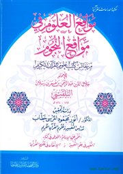 صدر حديثاً كتاب (مواقع العلوم في مواقع النجوم) لجلال الدين البلقيني