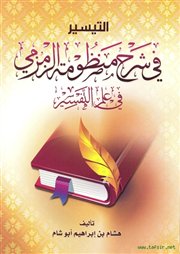 صدر حديثاً (التيسير في شرح منظومة الزمزمي في علم التفسير)