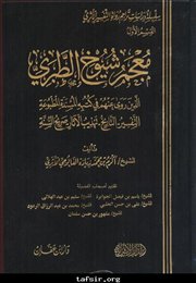 عرض كتاب (معجم شيوخ الطبري الذين روى عنهم في كتبه المسندة المطبوعة) للشيخ أكرم الفالوجي