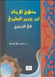 صدر حديثاً (منهج الإمام ابن جرير الطبري في الترجيح) للدكتور حسين بن علي الحربي