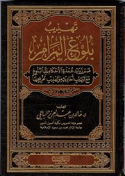 صدور كتاب (تَهذيب بلوغ المرام من أدلة الأحكام) لزميلنا د. خالد الباتلي<br />