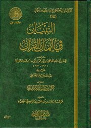 صدر حديثاً (التبيان في أيمان القرآن) لابن القيم. مع تعريف بهذا الكتاب