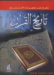صدور طبعة جديدة من كتاب (تاريخ القرآن) للدكتور عبدالصبور شاهين