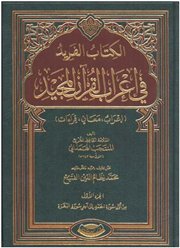 صدر حديثاً كتاب (الكتاب الفريد في إعراب القرآن المجيد) للحافظ المنتجب الهمذاني (ت643)