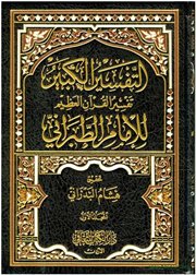 صدر حديثاً (التفسير الكبير) للطبراني بتحقيق هشام البدراني 