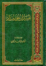صدر حديثاً (تفسير ابن خويز منداد المالكي) جمعه ودرسه: الدكتور عبدالقادر محجوبي