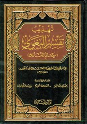 صدر حديثاً (تهذيب تفسير البغوي) لعدد من الباحثين