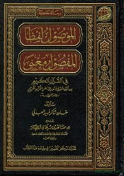 صدر حديثاً (الموصول لفظاً المفصول معنى في القرآن الكريم) للباحثة خلود بنت شاكرالعبدلي 