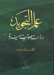 عرض كتاب (علم التجويد - دراسة صوتية ميسرة) للدكتور غانم قدوري الحمد