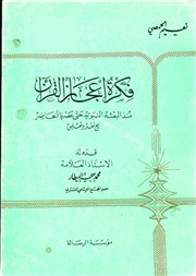 عرض كتاب (فكرة إعجاز القرآن منذ البعثة النبوية حتى عصرنا الحاضر مع نقد وتعليق)