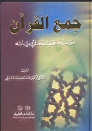  	<br />صدر حديثاً (جمع القرآن : دراسة تحليلية لمروياته) للدكتور أكرم الدليمي 