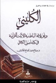  صدر حديثاً (الكليني وتأويلاته الباطنية للآيات القرآنية في كتابه أصول الكافي) للخالدي 