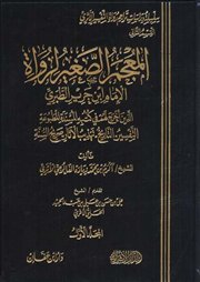 صدور (المعجم الصغير لرواة الإمام ابن جرير الطبري) لأكرم زيادة