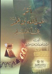 صدر حديثاً (أثر عبدالله بن عمر رضي الله عنهما في التفسير) لأحمد مناف القيسي