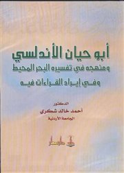 عرض كتابين عن (منهج أبي حيان في تفسيره البحر المحيط) لأحمد شكري وبدر البدر