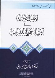 صدر حديثاً (الجوانب الصوتية في كتب الاحتجاج للقراءات) لعبدالبديع النيرباني