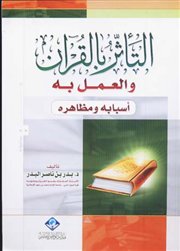 صدر حديثًا :(التأثر بالقرآن والعمل به : أسبابه ومظاهره) للدكتور بدر البدر