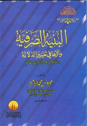 صدر حديثاً (البنية الصرفية وأثرها في تغيير الدلالة: دراسة تطبيقية على قراءة عاصم)