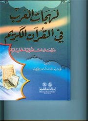 صدر حديثاً (لهجات العرب في القرآن الكريم) دراسة استقرائية تحليلية