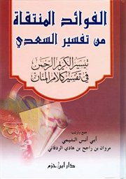 	<br />صدر حديثاً (الفوائد المنتقاة من تفسير السعدي) 