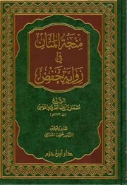 صدر حديثاً كتاب (منحة المنان في رواية حفص) لمصطفى الطرودي التونسي (1173هـ)