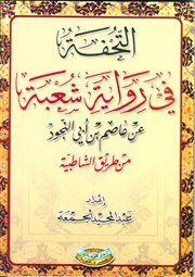 صدر حديثاً (التحفة في رواية شعبة )إعداد عبدالمجيد الجمعة