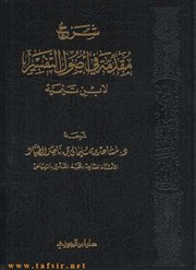 صدر حديثاً (شرح مقدمة في أصول التفسير لابن تيمية) للدكتور مساعد الطيار:الطبعة الثانية