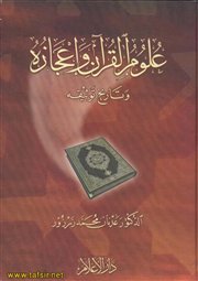 زيارة خاصة للدكتور عدنان محمد زرزور ، وعرض لكتابه في علوم القرآن في طبعته الجديدة