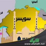 نماذج حية من مسلمي سويسرا