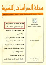 قراءة الحجاج بن يوسف الثقفي بين الفصاحة وصحة النسبة