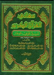 عرض كتاب (معاني القرآن الكريم - تفسير لغوي موجز)