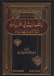  	<br />صدر حديثاً (آيات آل البيت في القرآن الكريم : الدلالات والهدايات) لمنصور العيدي 
