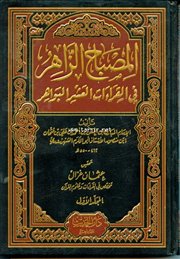 صدر حديثاً (المصباح الزاهر في القراءات العشر البواهر) للشهرزوري (ت550هـ)