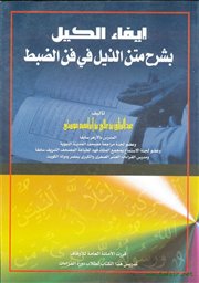 صدور كتاب (إيفاء الكيل بشرح متن الذيل في فن الضبط) للشيخ عبدالرازق بن علي إبراهيم موسى