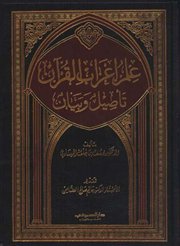 صدر حديثاً (علم إعراب القرآن تأصيل وبيان) للدكتور يوسف بن خلف العيساوي