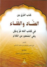 صدر حديثاً (الفرق بين الضاد والظاء في كتاب الله عز وجل) لأبي عمرو الداني