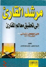 صدر حديثاً (مرشد القارئ إلى تحقيق معالم المقارئ) لابن الطحان السماتي