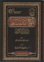 صدر حديثاً كتاب ( منهج الاستنباط من القرآن الكريم) للشيخ فهد الوهبي 